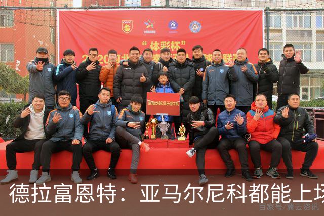 德拉富恩特：亚马尔尼科都能上场 库库去皇马为他开心