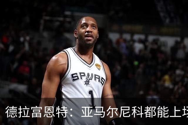 德拉富恩特：亚马尔尼科都能上场 库库去皇马为他开心
