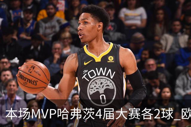 本场MVP哈弗茨4届大赛各2球 欧洲球员仅逊于凯恩姆巴佩