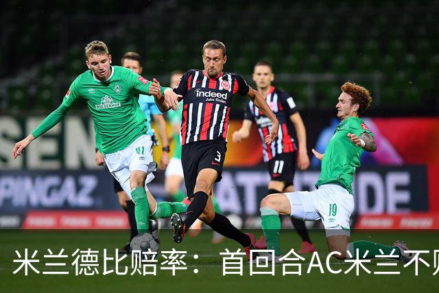 米兰德比赔率：首回合AC米兰不败 国米强弩之末