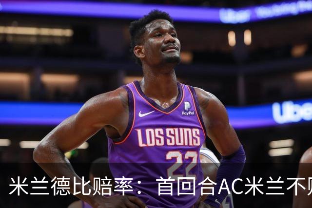 米兰德比赔率：首回合AC米兰不败 国米强弩之末