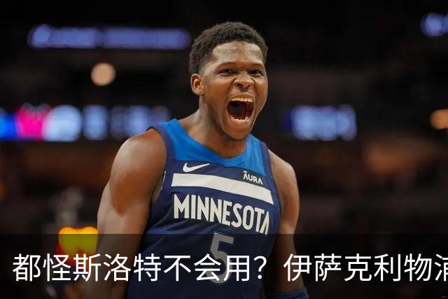都怪斯洛特不会用？伊萨克利物浦21场3球，世界杯首秀独造3球