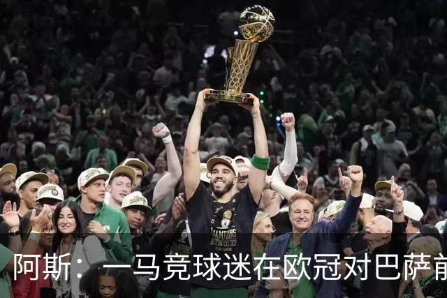 阿斯：一马竞球迷在欧冠对巴萨前种族歧视维尼修斯，被警方逮捕