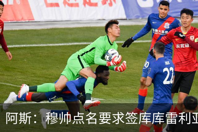 阿斯：穆帅点名要求签库库雷利亚 后者将签约4年并和卡雷拉斯竞争