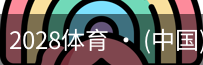 2028体育